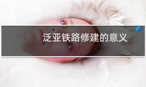 泛亚铁路修建的意义