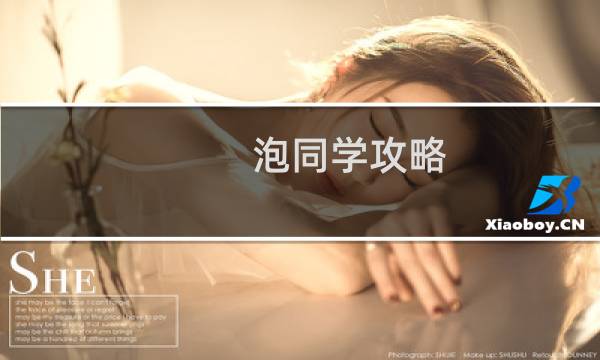 泡同学攻略