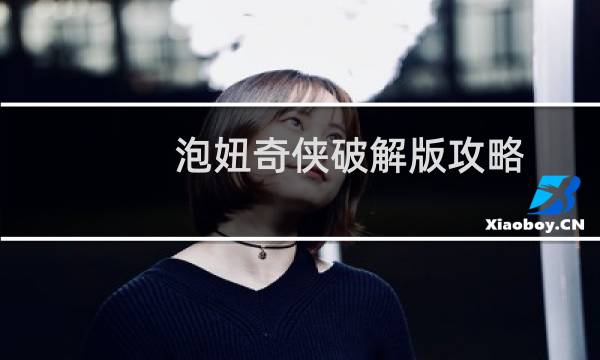 泡妞奇侠破解版攻略