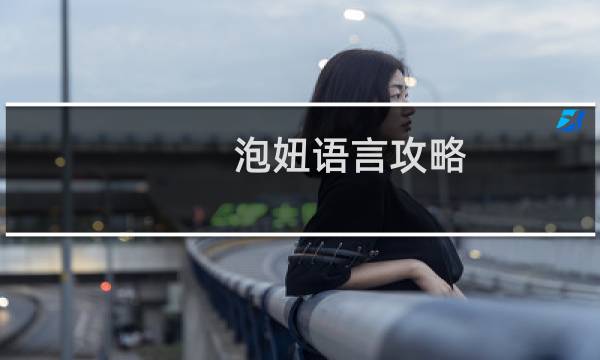 泡妞语言攻略