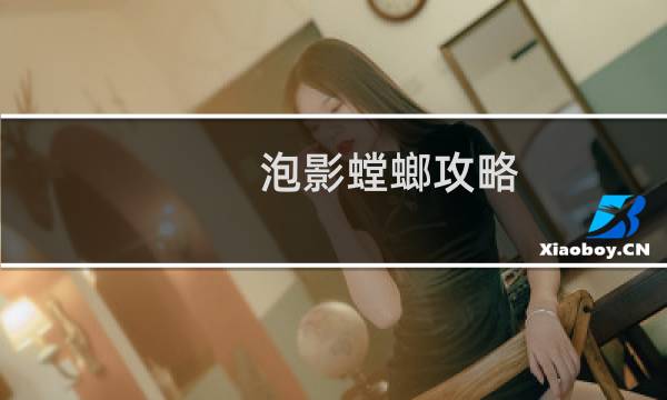 泡影螳螂攻略