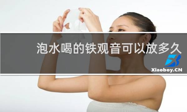 泡水喝的铁观音可以放多久