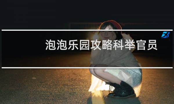 泡泡乐园攻略科举官员