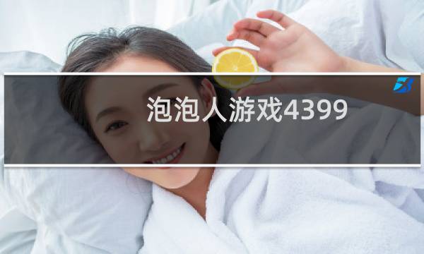 泡泡人游戏4399