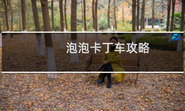 泡泡卡丁车攻略