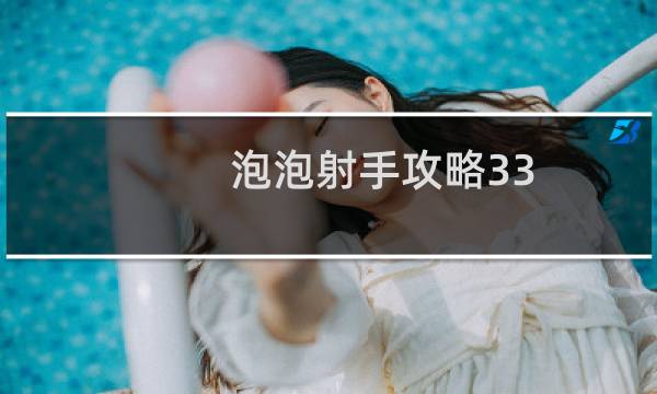 泡泡射手攻略33