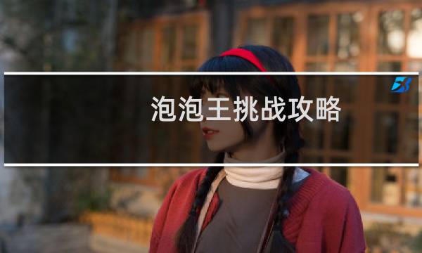 泡泡王挑战攻略