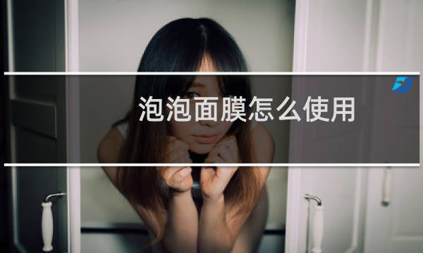 泡泡面膜怎么使用
