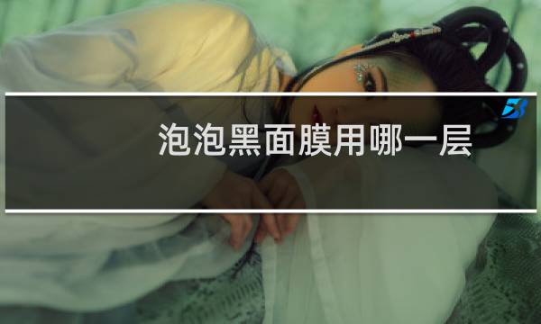 泡泡黑面膜用哪一层