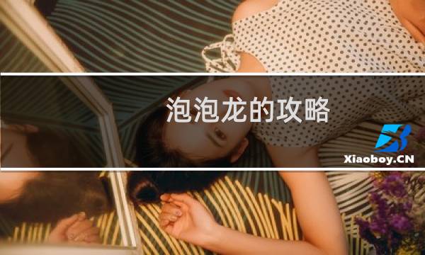 泡泡龙的攻略