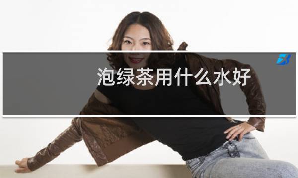 泡绿茶用什么水好