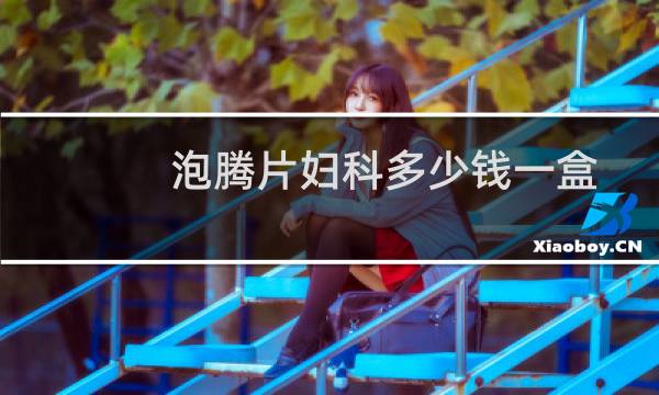 泡腾片妇科多少钱一盒