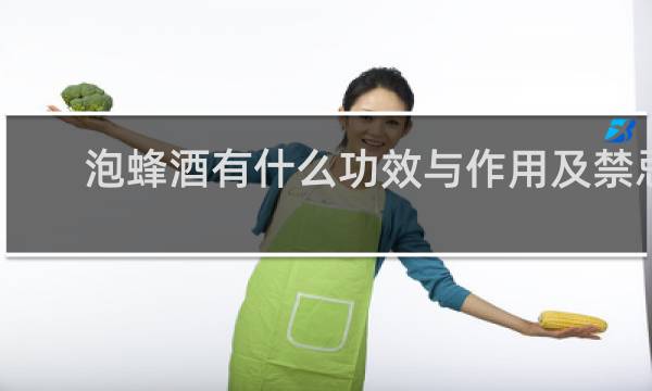 泡蜂酒有什么功效与作用及禁忌