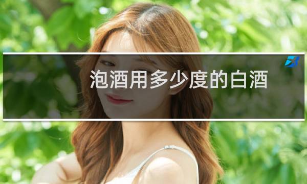 泡酒用多少度的白酒