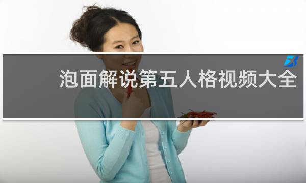 泡面解说第五人格视频大全