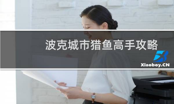 波克城市猎鱼高手攻略