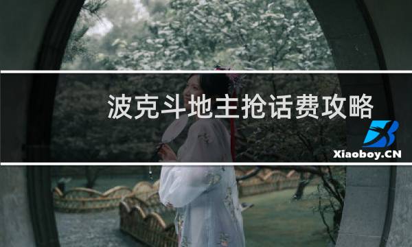 波克斗地主抢话费攻略