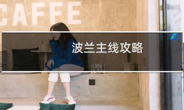 波兰主线攻略