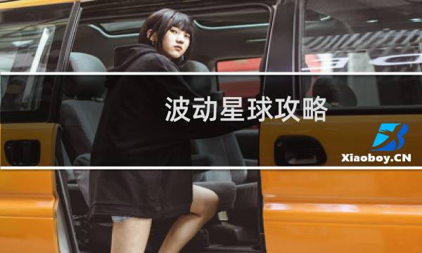 波动星球攻略