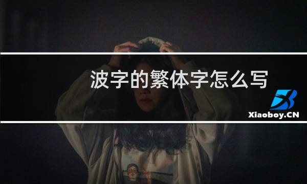 波字的繁体字怎么写