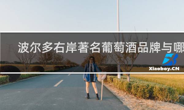 波尔多右岸著名葡萄酒品牌与哪些