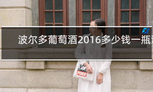 波尔多葡萄酒2016多少钱一瓶酒