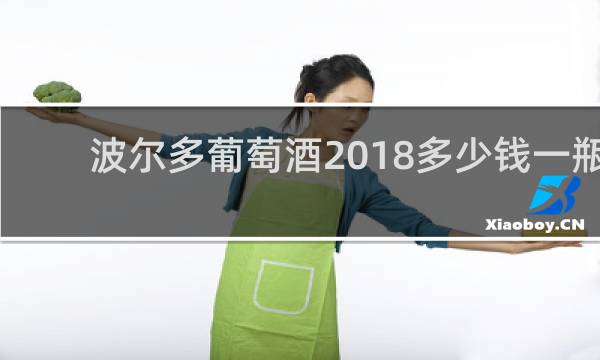 波尔多葡萄酒2018多少钱一瓶