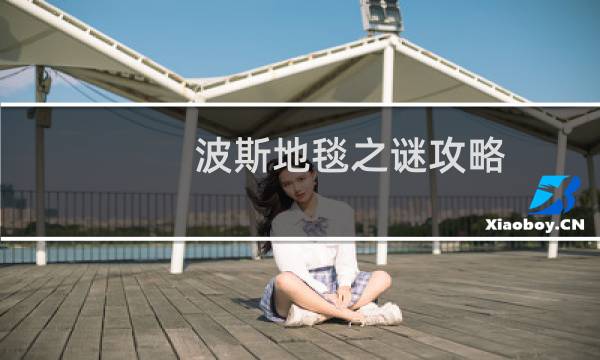 波斯地毯之谜攻略