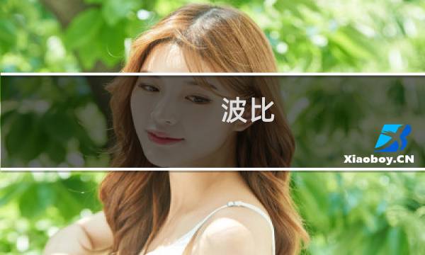 波比 攻略