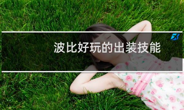 波比好玩的出装技能