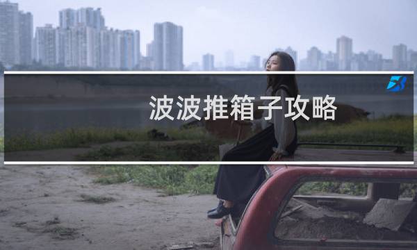 波波推箱子攻略