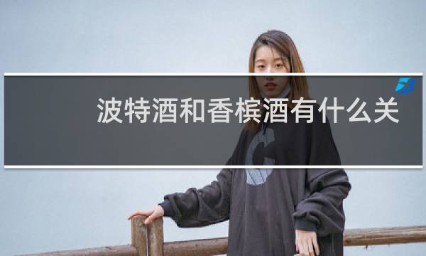 波特酒和香槟酒有什么关