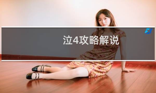泣4攻略解说