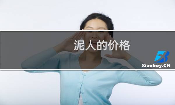 泥人的价格