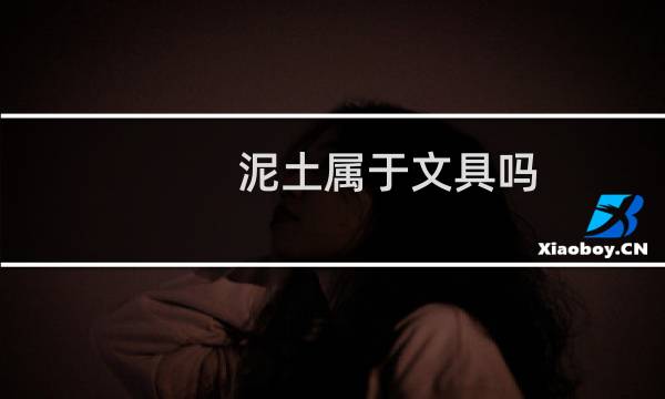 泥土属于文具吗
