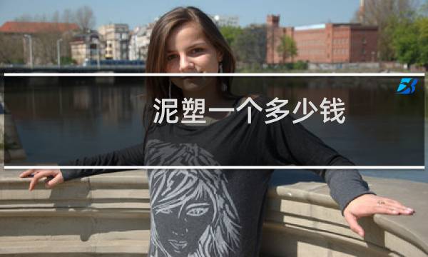 泥塑一个多少钱