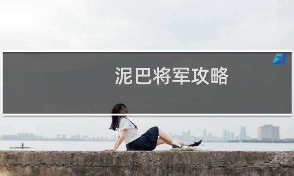 泥巴将军攻略