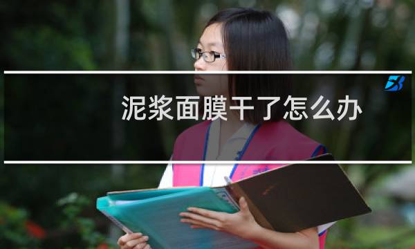 泥浆面膜干了怎么办