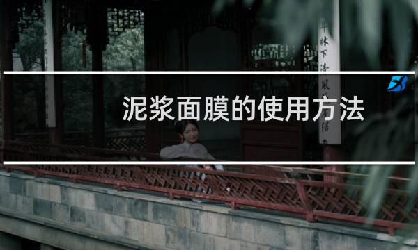 泥浆面膜的使用方法