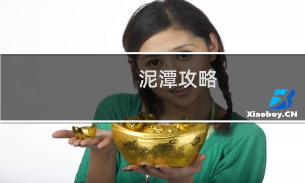 泥潭攻略