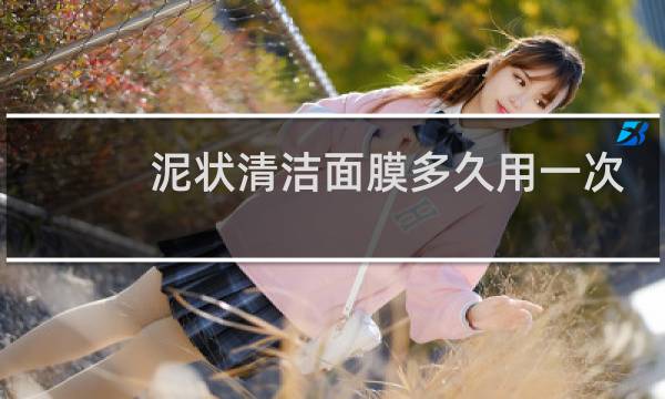 泥状清洁面膜多久用一次