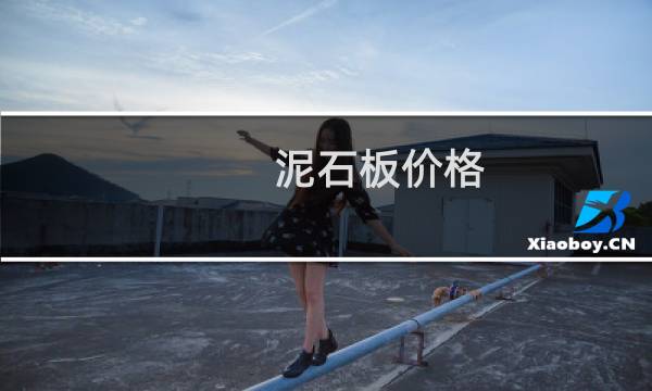 泥石板价格