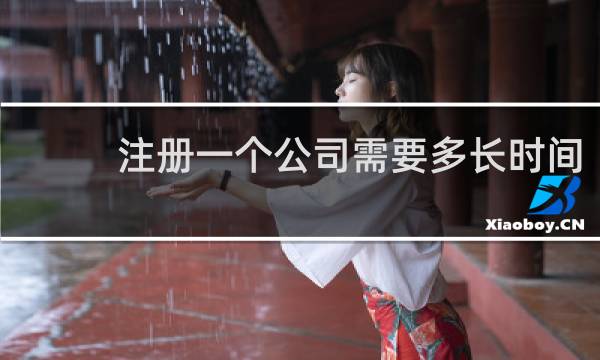 注册一个公司需要多长时间