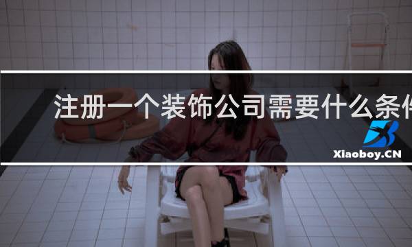 注册一个装饰公司需要什么条件