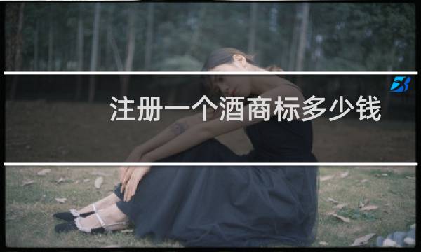 注册一个酒商标多少钱
