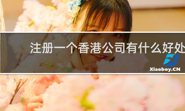 注册一个香港公司有什么好处