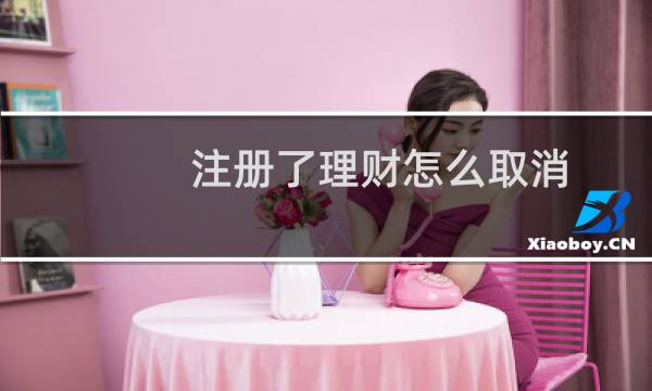 注册了理财怎么取消