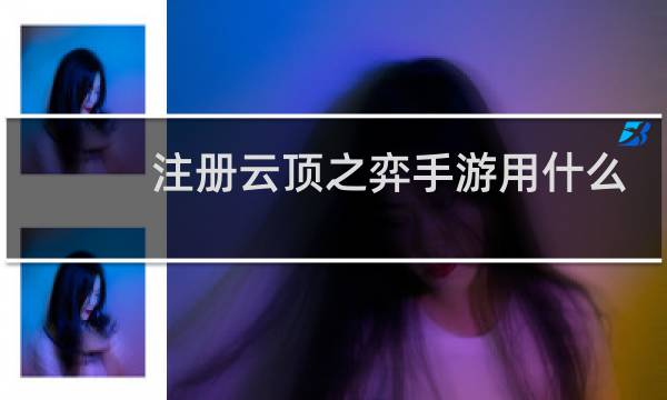 注册云顶之弈手游用什么