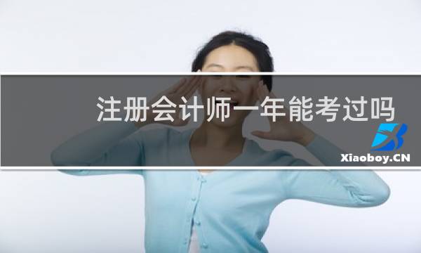 注册会计师一年能考过吗