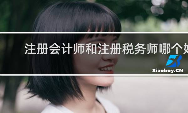 注册会计师和注册税务师哪个好